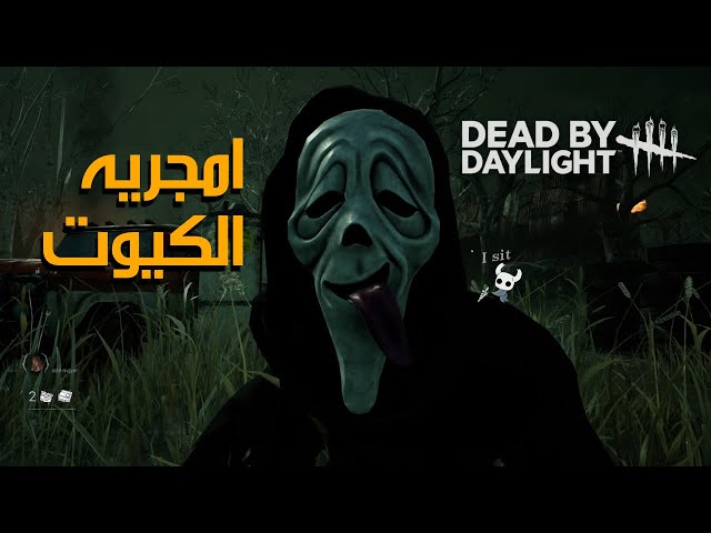 امجريه الكيوت | DEAD BY DAYLIGHT