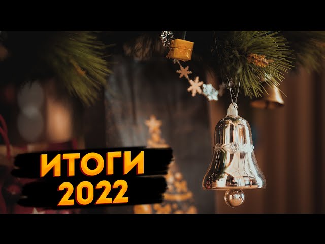 Итоги 2022 года от From Photo To Video