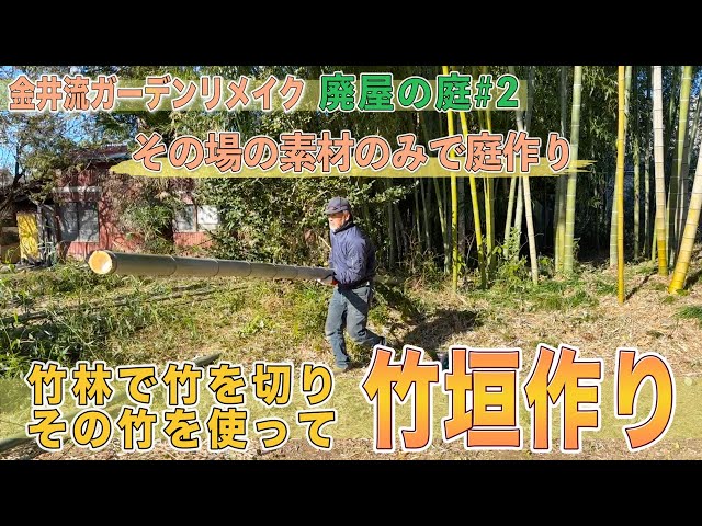 Abandoned house garden #2 ``Creating a bamboo fence with cut bamboo'' An idea on the spot.