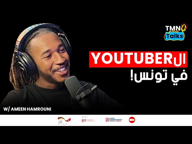[TMN Talks Podcast #Ep7 w\ Ameen Hamrouni] اليوتوبير في تونس؟
