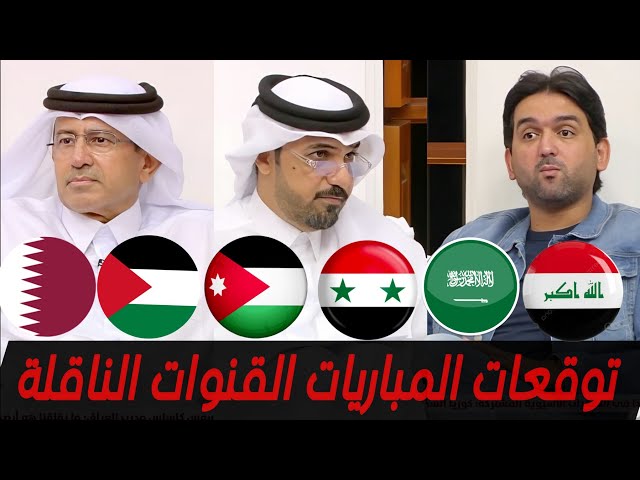 توقعات المجلس لمباريات-العراق-سوريا-الأردن-السعودية-عمان-قطر ليوم 2024/03/26