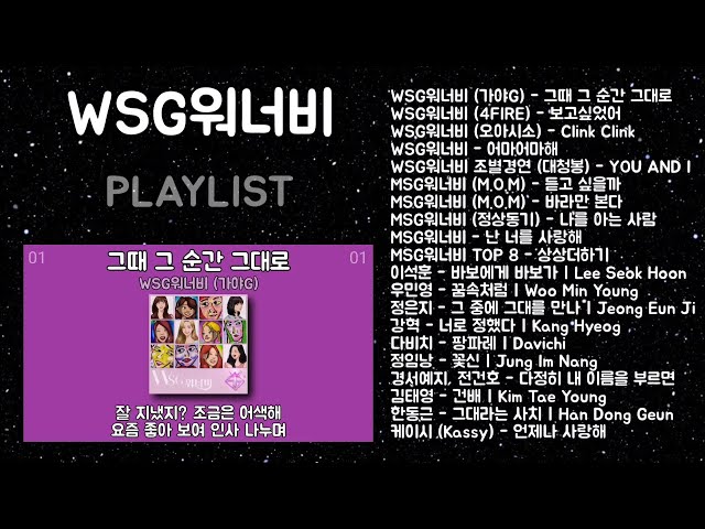 WSG워너비 노래모음 + MSG워너비 + 발라드 플레이리스트 | PLAYLIST