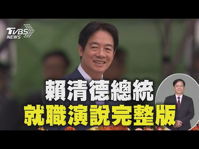 【就職演說完整字幕版】賴清德總統520就職演說 兩岸關係將秉持「四個堅持」Taiwan Inauguration 20240520｜TVBS新聞 @TVBSNEWS01