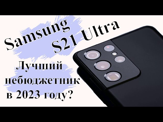 Samsung galaxy S21 ultra в 2023 году. Стоит ли брать?