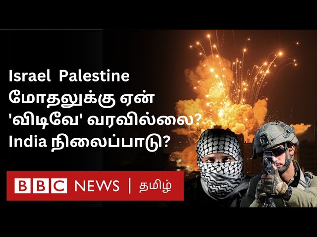 Explained: What is the Issue between Israel & Palestine? | BBC Tamil