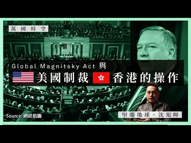【萬國時空．沈旭暉 015🇺🇸】Global Magnitsky Act與美國制裁香港的操作