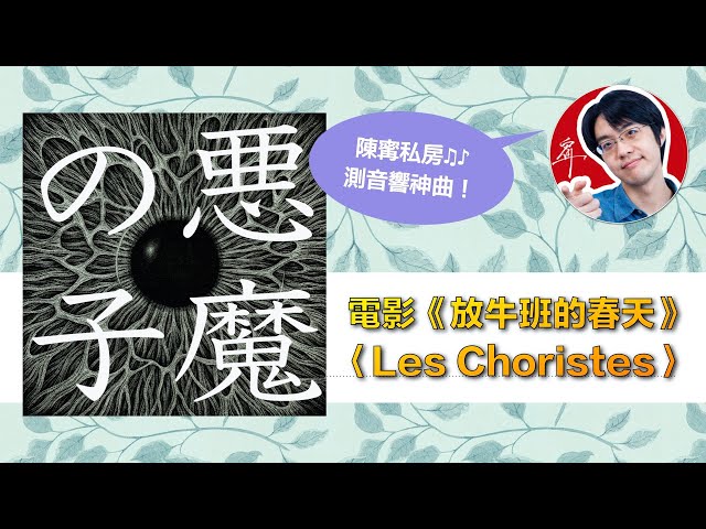 陳寗測音響曲目：進擊的巨人第四季片尾曲 ED：Ai Higuchi 樋口愛〈惡魔之子〉【4K】
