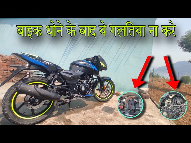 What should be done after washing the bike! must watch || very informative video ||
