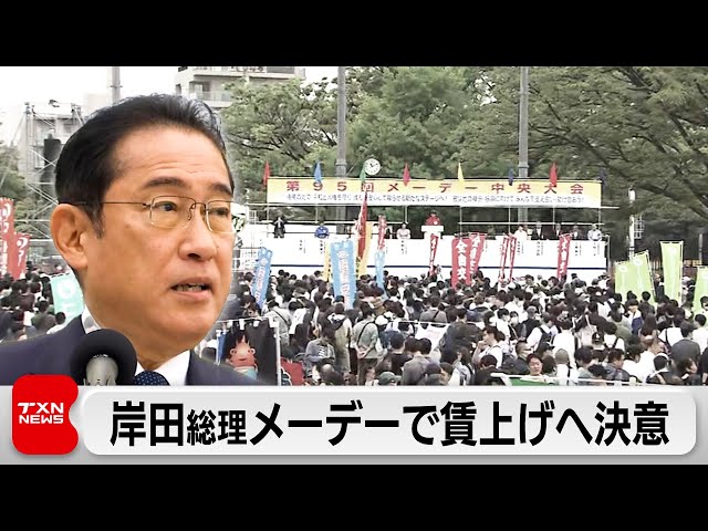 「物価上昇を上回る所得を必ず実現」　岸田総理メーデーで賃上げへ決意（2024年4月27日）
