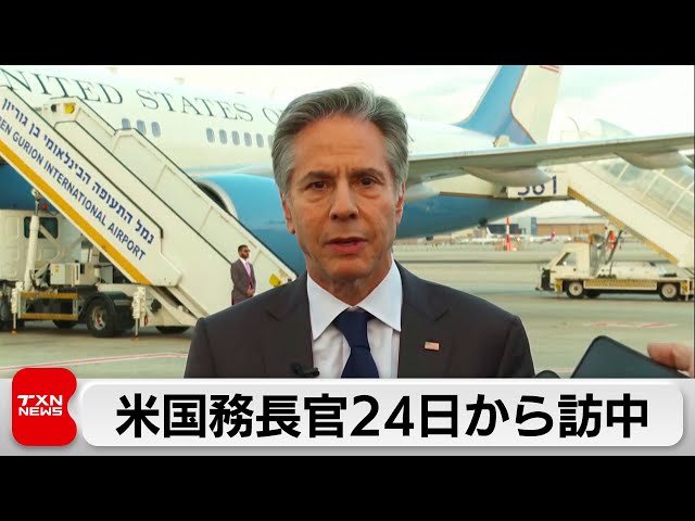 米ブリンケン国務長官が24日から中国訪問 台湾・南シナ海情勢などで懸念伝達へ（2024年4月21日）