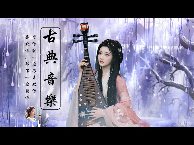 Best Relaxing Chinese Guzheng Music🌻超好聽的中國古典音樂💓中國風純音樂《古箏、琵琶、竹笛、二胡》早上放松的音乐 💓中國風純音樂的獨特魅力