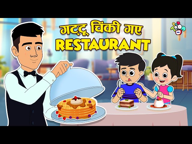 गट्टू चिंकी गए रेस्टोरेंट | Dinner at 5Star Hotel | Hindi Stories | Hindi Cartoon | हिंदी कार्टून