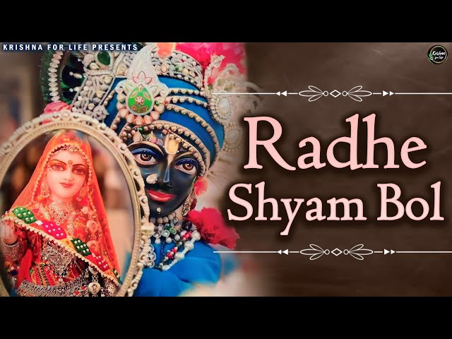 Radhe Shyam Bol | Radha Krishna Bhajan | Krishna Dhun | Krishna 2023 | Krishna Bhajan