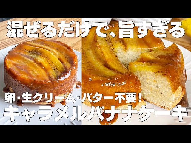 【材料4つ】卵、バター不要！キャラメルバナナケーキ作り方！ / 【syun cooking】