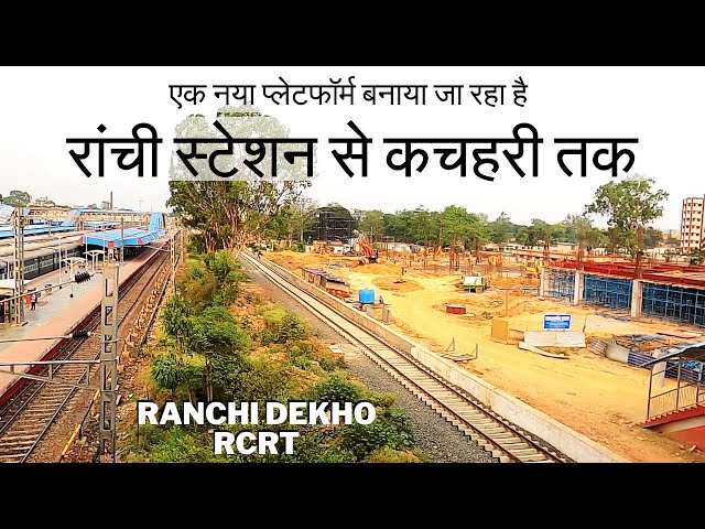 रांची स्टेशन से कचहरी तक | RANCHI DEKHO
