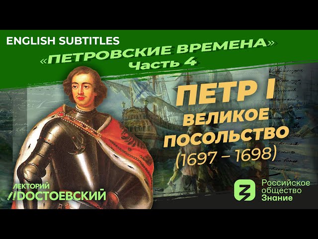 Peter the Great. The Grand Embassy |Course by Vladimir Medinsky