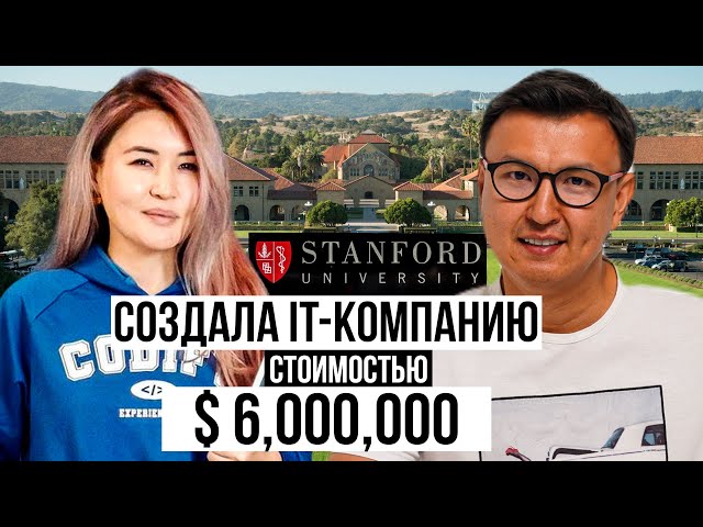 Создала IT-компанию за $6,000,000 с НУЛЯ – Будущая Миллиардная компания из Кыргызстана?