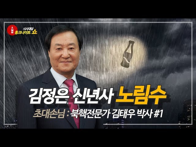 [시사대담 홍크나이트 쇼] '북핵 전문가' 김태우 박사 편 - 1부