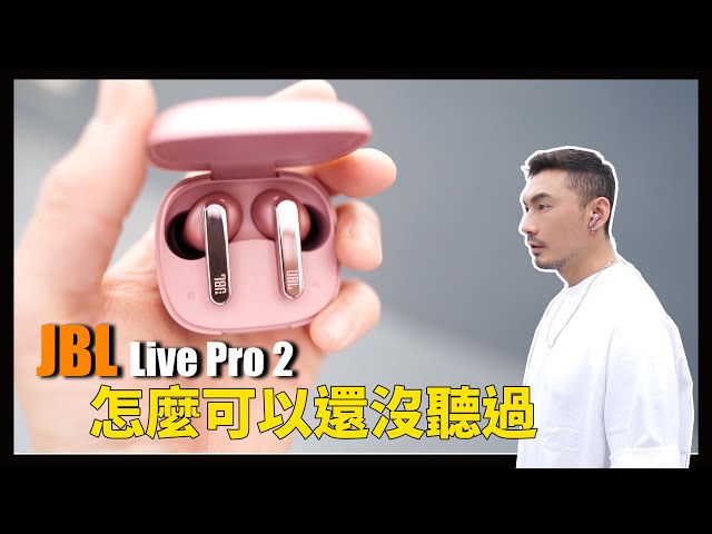 JBL 來了一個旗艦耳機！JBL Live Pro 2