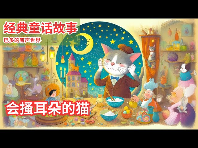 #童话故事  【会搔耳朵的猫】 世界经典童话 儿童故事 睡前故事 中文童话