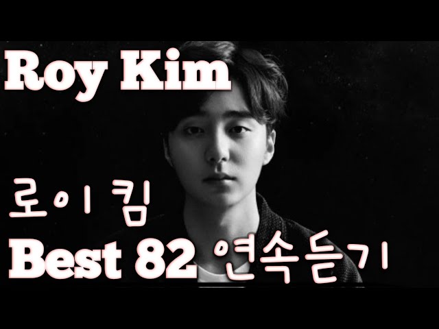 [Roy Kim] 로이킴 노래모음 베스트 82 연속듣기(+가사) 🎶