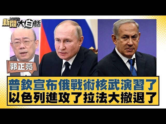 普欽宣布俄戰術核武演習了 以色列進攻了拉法大撤退了 新聞大白話 20240506