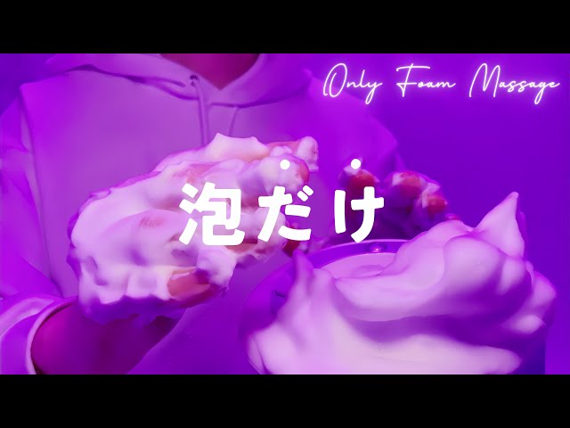 [ASMR] Foam massage【1hour】