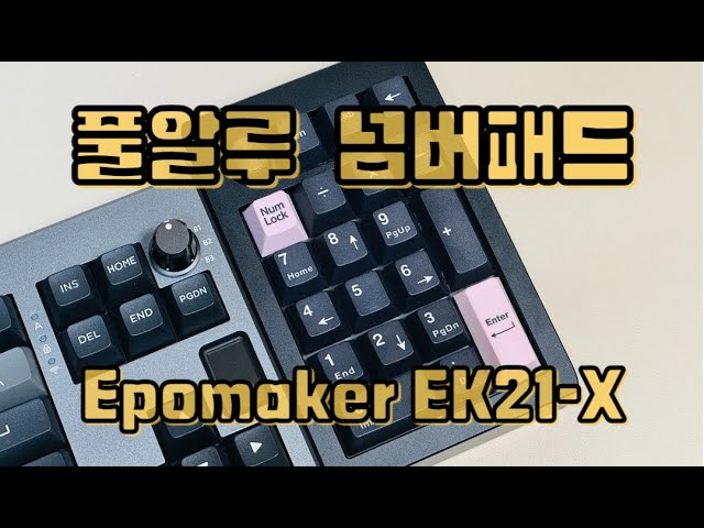 Epomaker EK21-X VIA 풀알루미늄 하우징의 기계식 넘버패드 키보드