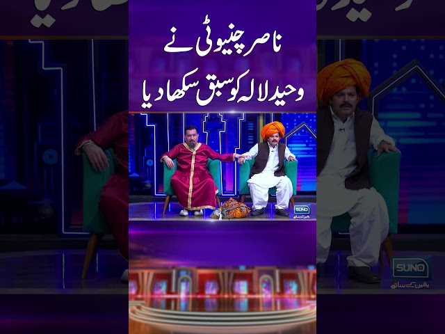 Nasir Chinyoti Nay Waheed Lala Ko Sabaq Sikha Dia #mastiyan #veenamalik #comedyshorts