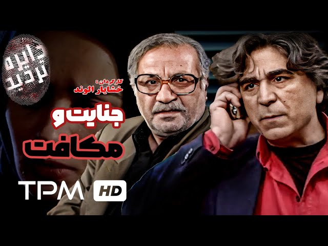 فیلم سینمایی پلیسی ایرانی جنایت و مکافات از مجموعه "دایره تردید" به کارگردانی امیر قویدل