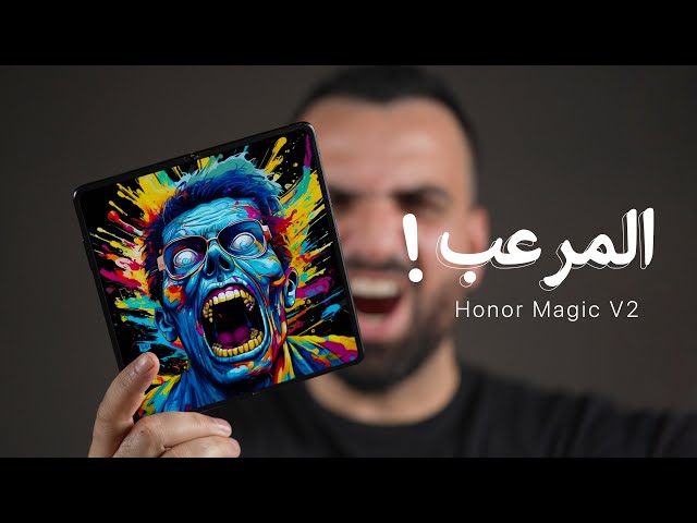 فعلاً مرعب !! Honor Magic V2