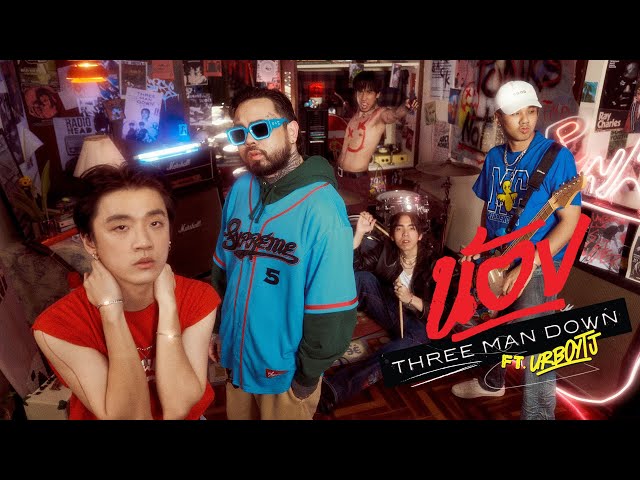 น้อง - Three Man Down Feat. URBOYTJ |Official MV|