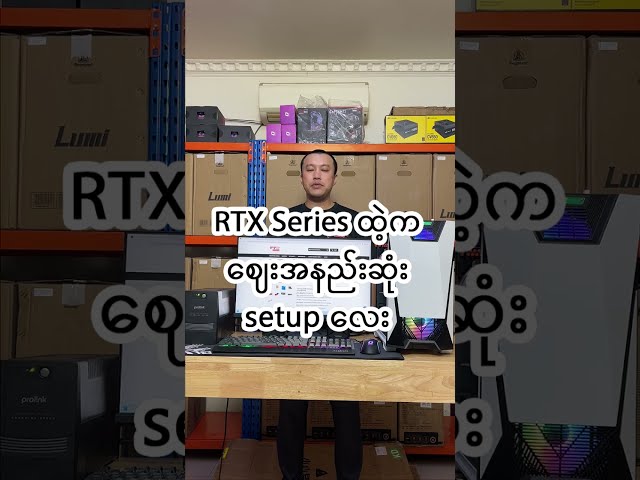 RTX Series ထဲ့ကအနည်းဆုံး Setup လေးပါဗျ။