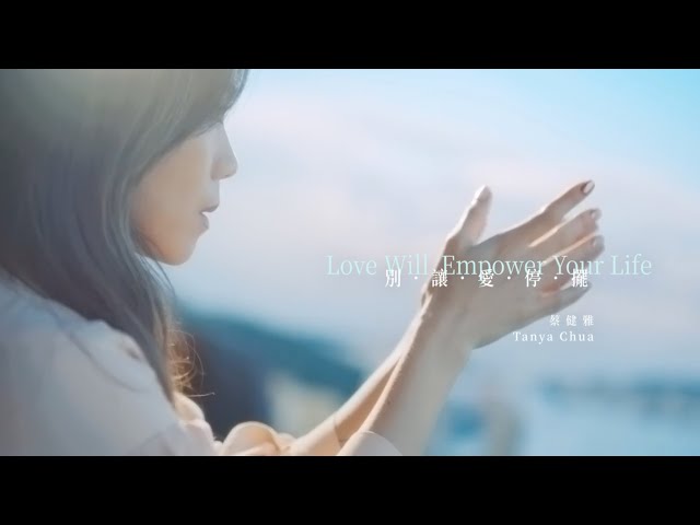 蔡健雅 Tanya Chua -《別讓愛停擺Love Will Empower Your Life》【遠雄人壽30週年主題曲】 Official MV