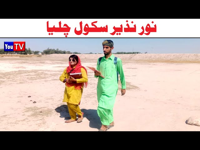 Wada Number Daar Noori Noor Nazer School Chalya Kirli New Funny Punjabi Comedy Video 2024| You Tv HD
