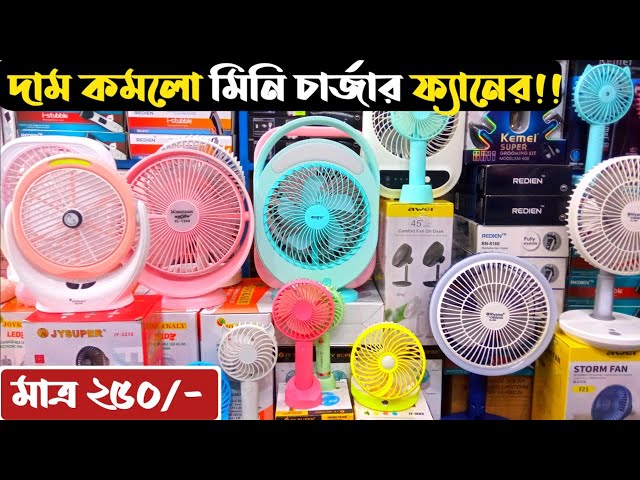 চার্জার ফ্যানের দাম জানুন | mini charger fan | rechargeable fan | mini fan price in Bangladesh