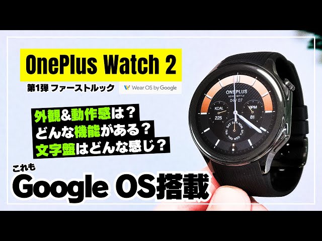 【注意点あり】OnePlus Watch 2 これぞワンプラス！圧倒的なデザインと質感で攻める「Wear OS搭載」スマートウォッチをご紹介！