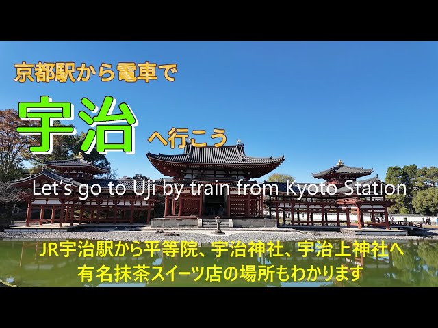 JR宇治駅から平等院、宇治神社、宇治上神社へ。Let's go from Kyoto Station to Uji.