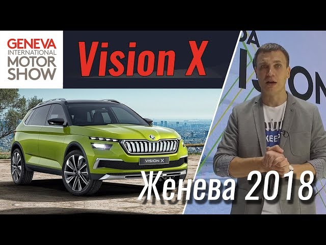 Газовый гибрид Skoda Vision X. Женева 2018