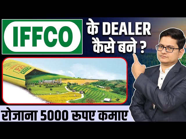 5000 रूपए रोजाना कमाए 🔥🔥 Iffco ki Dealership Kaise Le, Franchise Business Opportunities in India