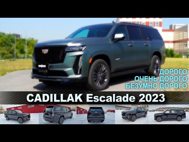 Cadillac Escalsde V 2023  по цене хорошей квартиры.