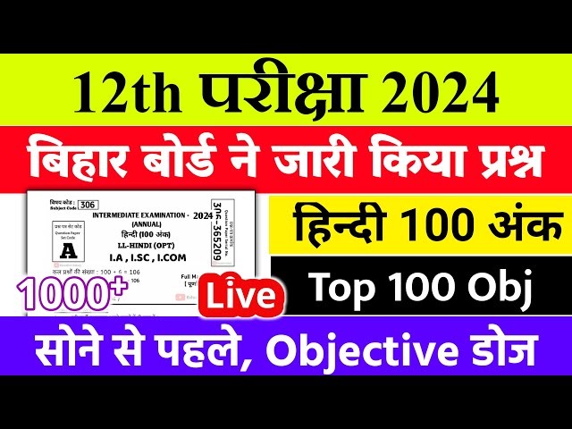 12th Hindi Most VVI Objective Question 2024 | Hindi 100 Marks Objective Subjective 2024 -Bihar Board