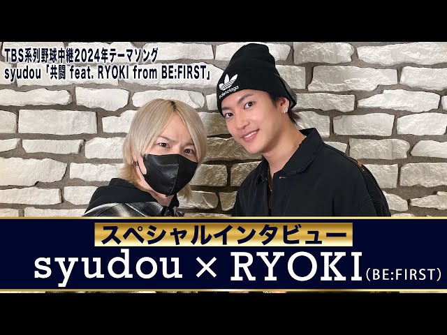 【syudou & RYOKI(BE:FIRST) スペシャル対談】 ♪TBS系列野球中継2024年テーマソング syudou「共闘 feat. RYOKI from BE:FIRST」