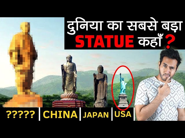 दुनिया का सबसे बड़ा STATUE कौनसे देश में है Where is The Biggest Statue in The World