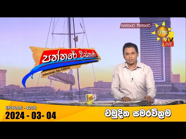 Hiru TV Paththare Visthare - හිරු ටීවී පත්තරේ විස්තරේ LIVE | 2024-03-04 | Hiru News