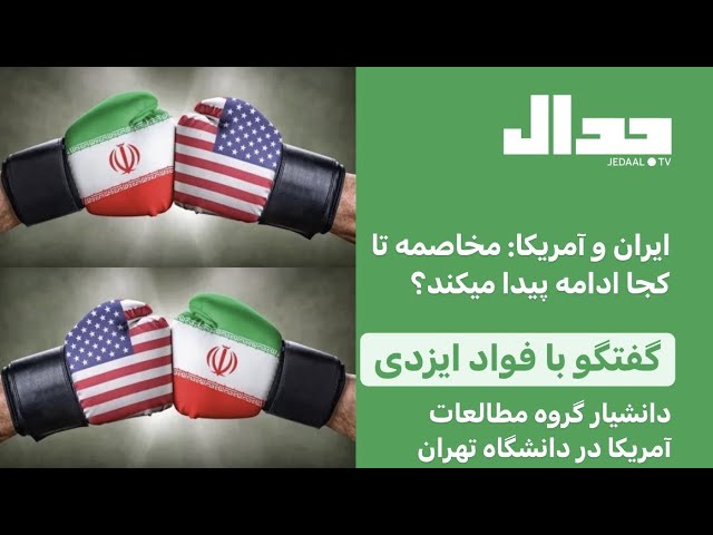 ایران و آمریکا: مخاصمه تا کجا ادامه پیدا میکند؟ گفتگو با فواد ایزدی