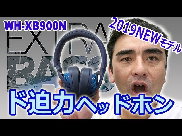 「WH-XB900N」前編  EXTRA BASSシリーズヘッドホン 店長実機レビュー編 重低音響く!!