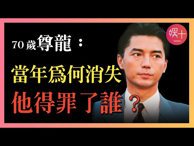 尊龍：香港棄嬰出身，林青霞王祖賢為他癡迷，與張國榮搶角色後，一夜銷聲匿跡，一心回國，卻被氣到孤老他鄉，他如今怎樣了？