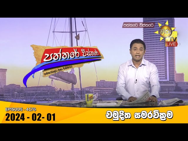 Hiru TV Paththare Visthare - හිරු ටීවී පත්තරේ විස්තරේ LIVE | 2024-02-01