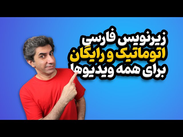 آموزش زیرنویس اتوماتیک فارسی برای ویدیوهای یوتیوب (رایگان)